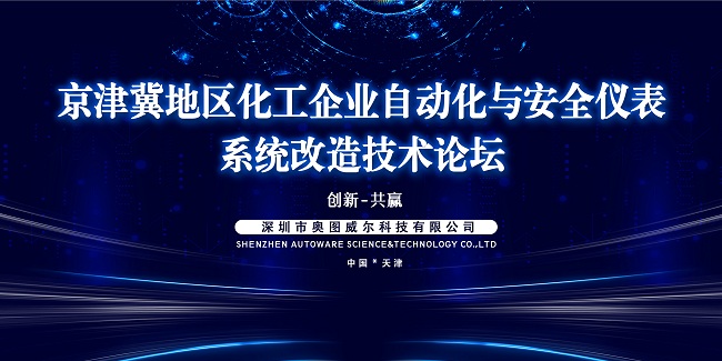 京津冀地區(qū)化工企業(yè)自動(dòng)化與安全儀表系統(tǒng)改造技術(shù)論壇精彩現(xiàn)場