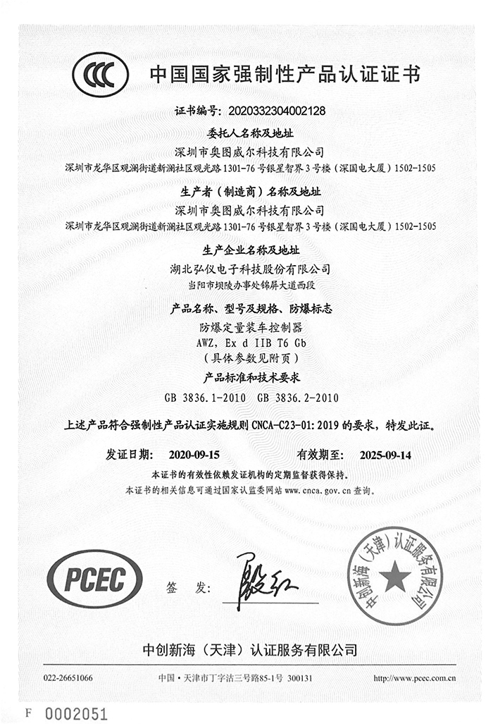 防爆定量裝車控制器3C證書-1.jpg